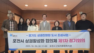 포천시 상권활성화 협의체 제 1차 정기회의 개최