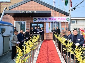 포천 신읍 2통 경로당 준공식 성황리 개최