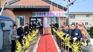 포천 신읍 2통 경로당 준공식 성황리 개최
