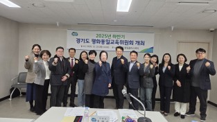 경기도 평화통일 교육위원회역고 미래세대 방향 논의