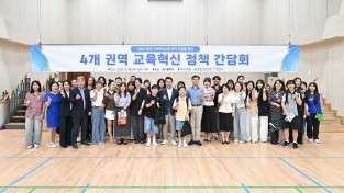 포천시  4 개 권역 교육혁신 정책 간담회