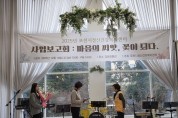 2025년 사업보고회 마음의 씨앗, 꽃이되다 개최
