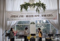 2025년 사업보고회 마음의 씨앗, 꽃이되다 개최