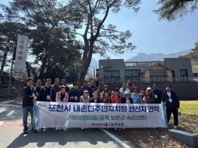 포천시 내촌면 주민자치회 사업 우수 마을 견학