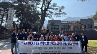 포천시 내촌면 주민자치회 사업 우수 마을 견학