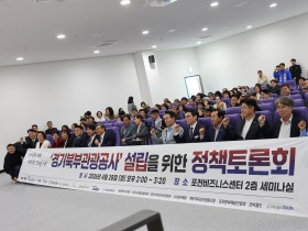 경기북부관광공사 설립을 위한 정책 토론회