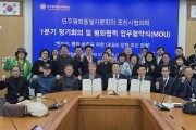 2026년 1분기 정기회의 및 평화통일 업무협약 체결