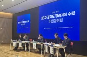 경기도 광역 경관관리 비젼마련, 제3차 경관 계획 공천회 열어
