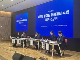 경기도 광역 경관관리 비젼마련, 제3차 경관 계획 공천회 열어