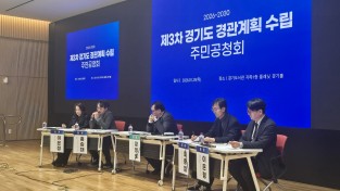 경기도 광역 경관관리 비젼마련, 제3차 경관 계획 공천회 열어