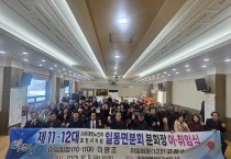 대한노인회 포천지회  일동면 분회장 이. 취임식  개최