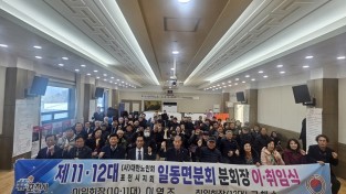 대한노인회 포천지회  일동면 분회장 이. 취임식  개최