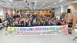 가산면  제 7 회 노인회 한궁. 노래자랑및 국화꽃 전시회 개최