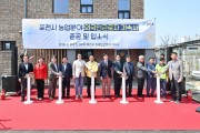 포천시, 농업분야 외국인근로자 기숙사 준공식 및 입소식 개최