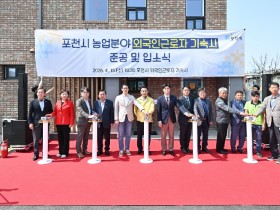포천시, 농업분야 외국인근로자 기숙사 준공식 및 입소식 개최