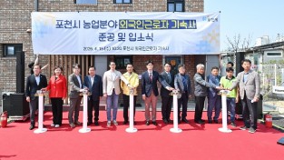 포천시, 농업분야 외국인근로자 기숙사 준공식 및 입소식 개최
