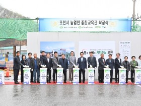 포천시 농업인 종합교육관 착공