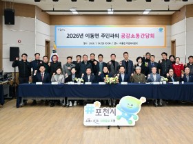 포천시 이동면 주민과 함께하는 공감, 소통 간담회 개최