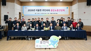 포천시 이동면 주민과 함께하는 공감, 소통 간담회 개최