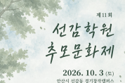 경기도 10월 3일 안산에서  제 11회 선감 학원 추모 문화제 개최