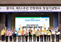 경기도 제 51주년 민방위대 창설기념행사 개최