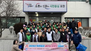 포천시, 읍면동 설 맞이 일제 대청소 실시