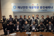 (사)한반도미래발전협회 “재난안전 대응역량 증진 세미나 개최