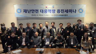 (사)한반도미래발전협회 “재난안전 대응역량 증진 세미나 개최