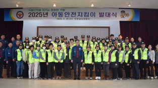인천삼산경찰서  2025년 아동안전지킴이 발대식 개최