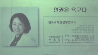 "세한대학교 소수학생 지원 프로그램 노은경 상담심리학 박사 인권특강교육 운영