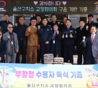 울산구치소 교정협의회 부활절을 맞아 수용자에 기증품 전달