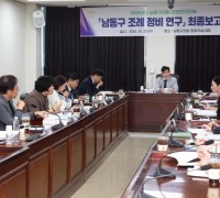 남동구의회 의원연구단체『남동구 조례정비 연구회』 연구용역 최종 보고회 개최