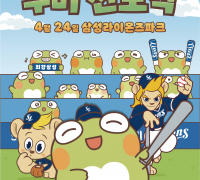 일상에 녹아들어 캐릭터를 넘어 문화가 될  수성구 캐릭터 뚜비 이모티콘 배포 및 선포식 개최