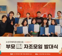 '수성구청직장어린이집 학부모 자조모임 발대식'