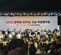 2025 광복절 ‘80주년 기념’ 축하음악회