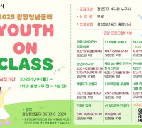 [굉양시] 광양청년꿈터, 청년 맞춤형 자기계발 프로그램 ‘Youth On Class’ 수강생 모집