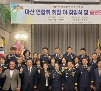 마산소방서, 의용소방대연합회 남·여회장 이·취임식
