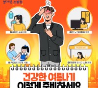 의창소방서, 무더위 온열질환 주의 당부