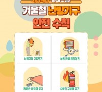 성산소방서, 겨울철 난방용품 화재 주의 당부