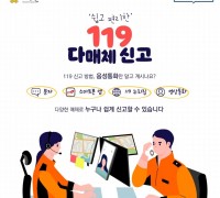 의창소방서, 다매체 신고서비스 운영 홍보
