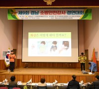 제9회 경남 소방안전강사 강의 경연대회’ 개최!