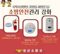 성산소방서, 펜션 및 야영장 등 안전시설 설치 당부