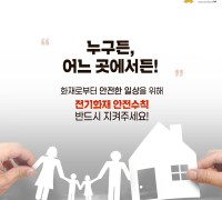 창원소방본부, 전기화재 사전 예방 강조