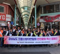 경상남도 의용소방대연합회,  안전문화 확산 캠페인 및 청렴 이행 결의 대회 개최