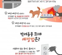 의창소방서, 반려동물로 인한 전기화재 주의 당부