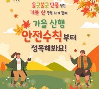 성산소방서, 가을 산행 안전 수칙 준수 당부
