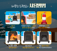 마산소방서, 겨울철 화목보일러 화재 예방 홍보
