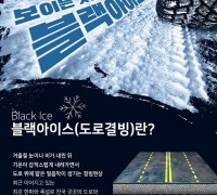 의창소방서, 겨울철 도로 위‘블랙아이스’주의 당부