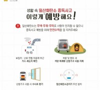 마산소방서, 펜션·야영장 등 휴양시설 일산화탄소 중독사고 대비 안전시설 설치 당부