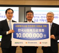 한국사회복지공제회, 경기도 사회복지시설 안전 관리 지원금 천만 원 기탁